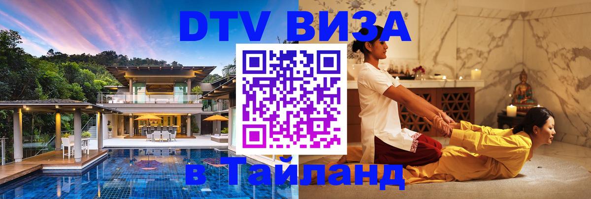 Сколько стоит виза DTV в Тайланд 