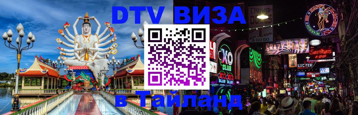 Destination Thailand Visa (DTV виза) 